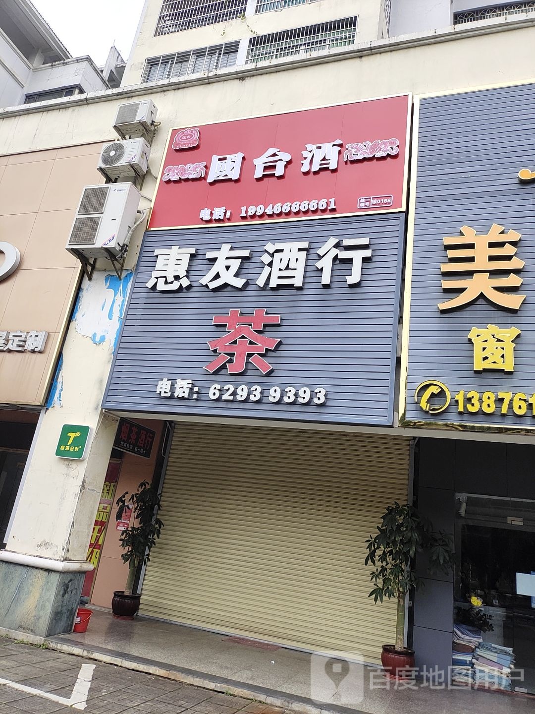 惠友酒行(商联置业店)