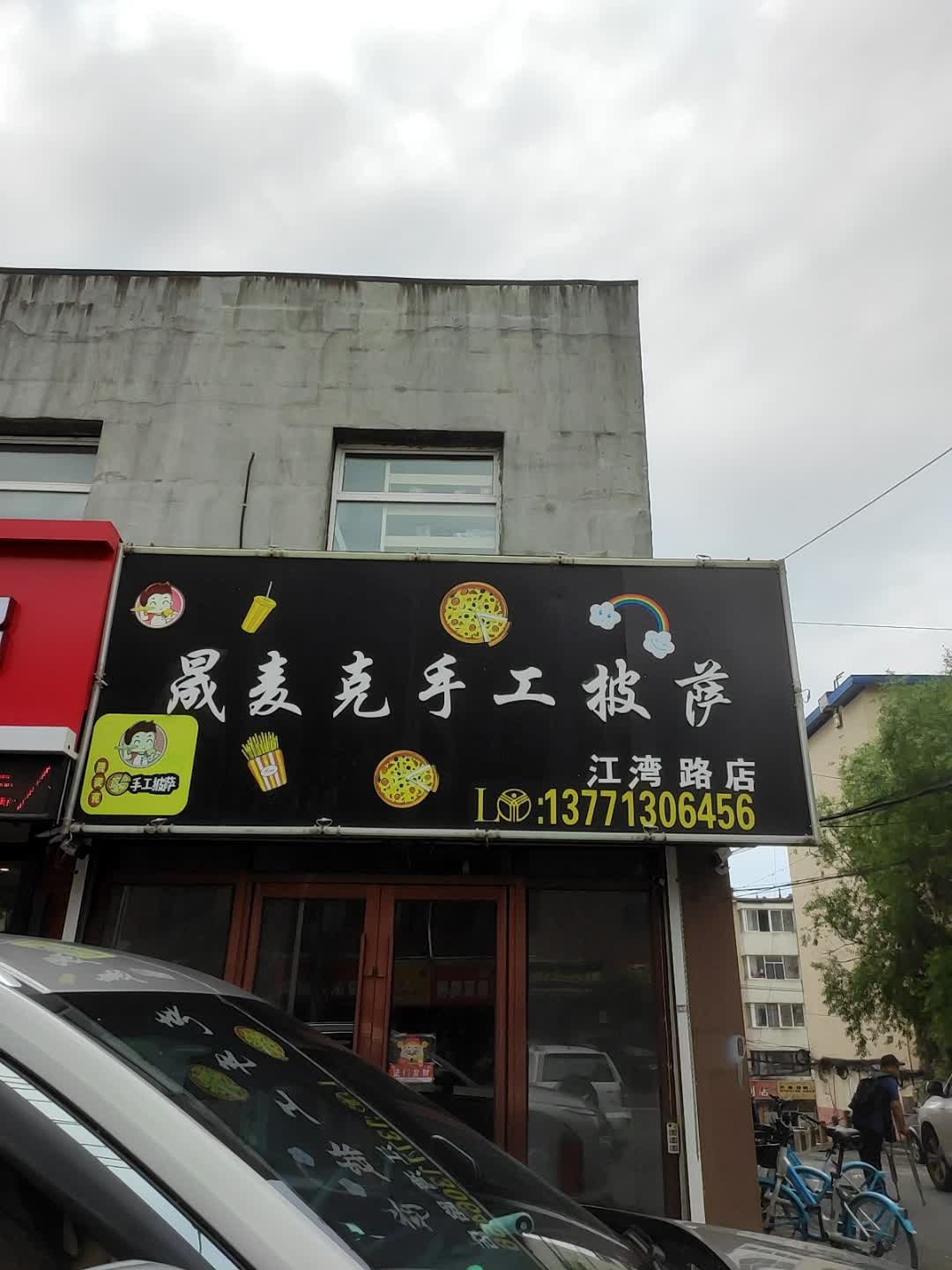 晟麦克手工披萨(江湾路店)