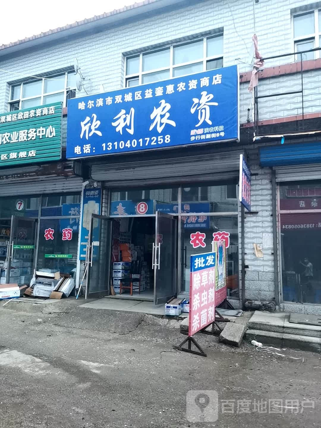 哈尔滨站市双城区穗丰农资商店