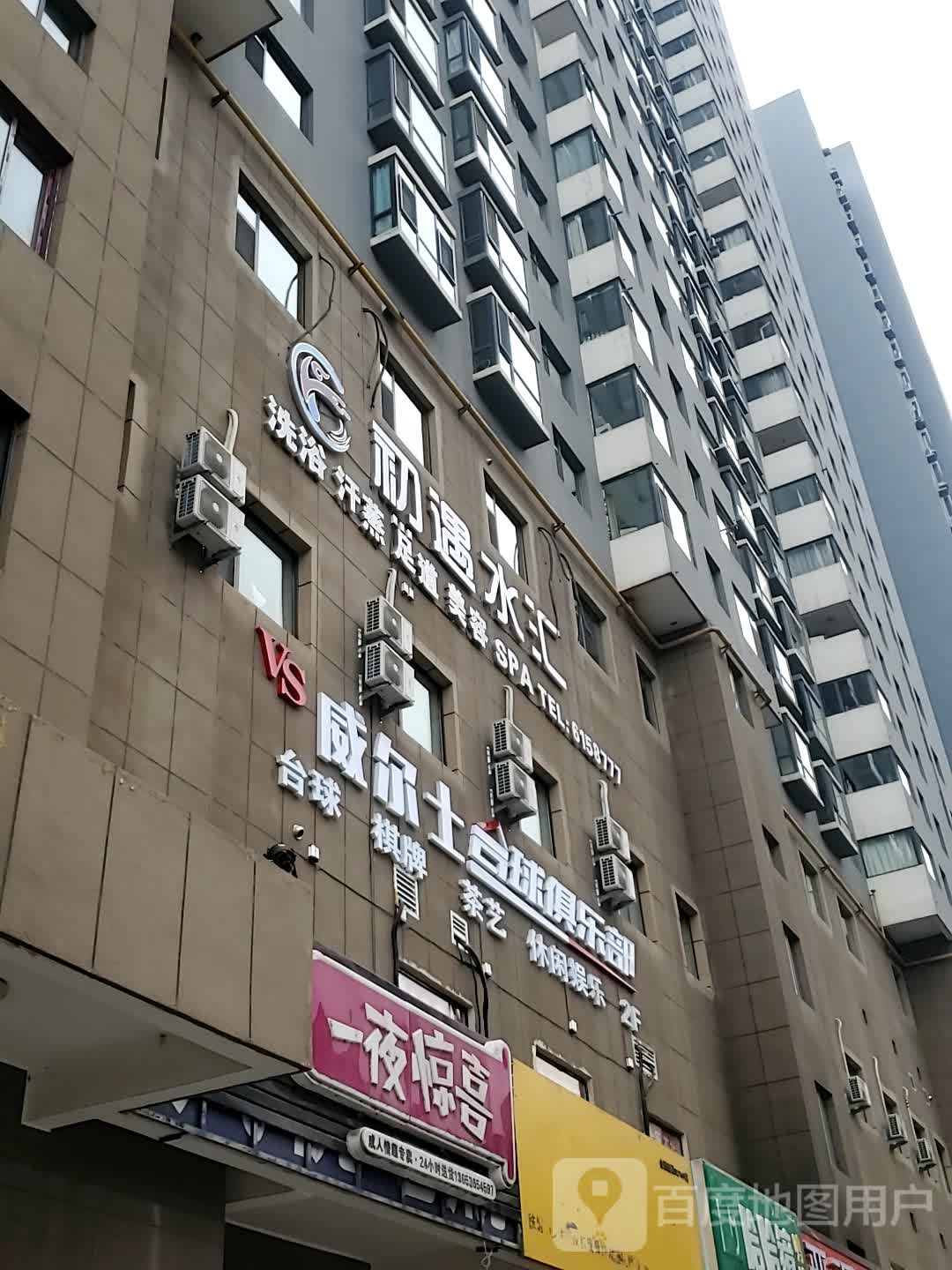 初遇水疗温泉酒店