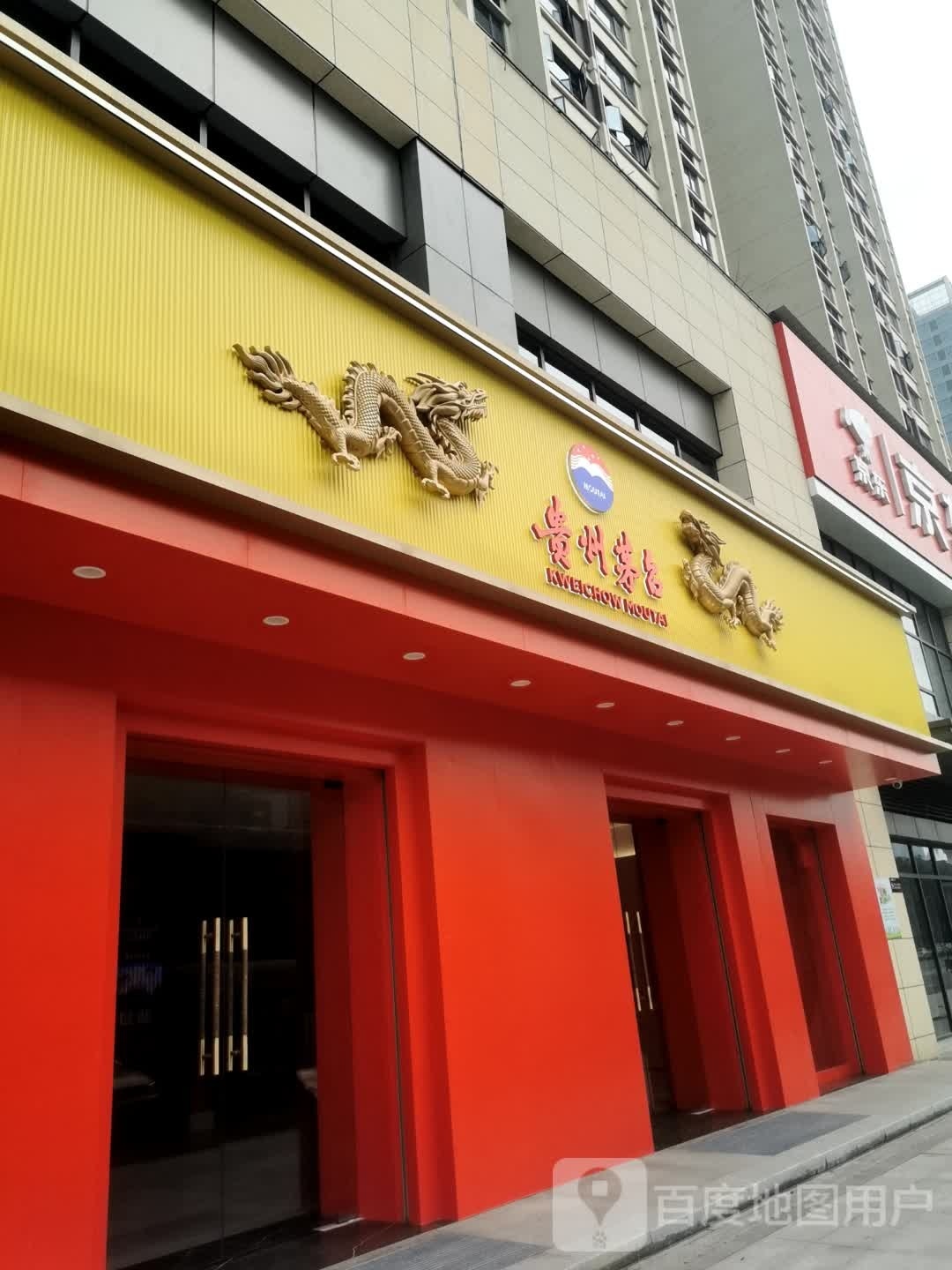 贵州茅台(临沅路店)