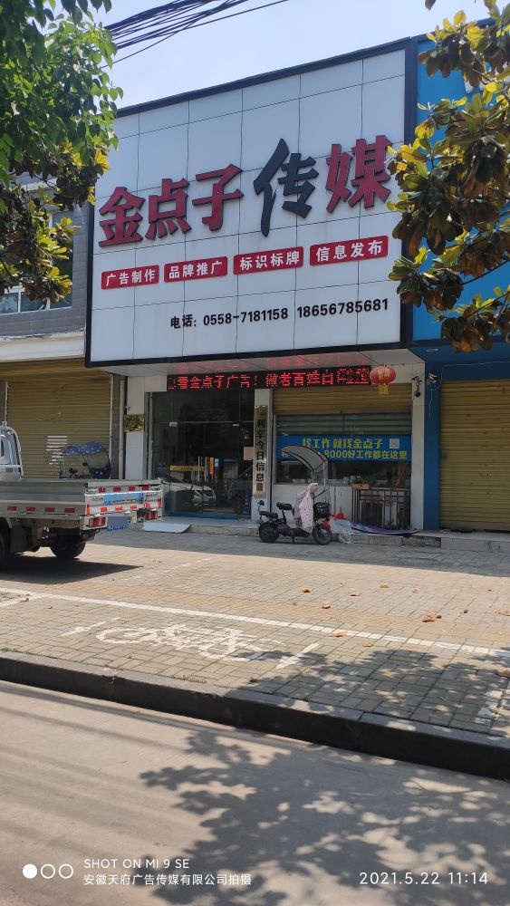 金垫子传媒(利辛人民北路店)