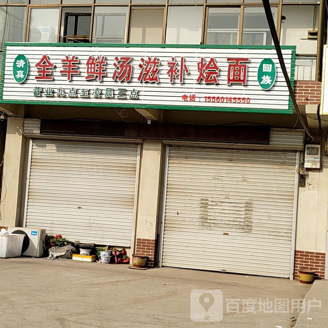 清真回族李记烧烤全羊鲜汤滋补烩面(滑县店)