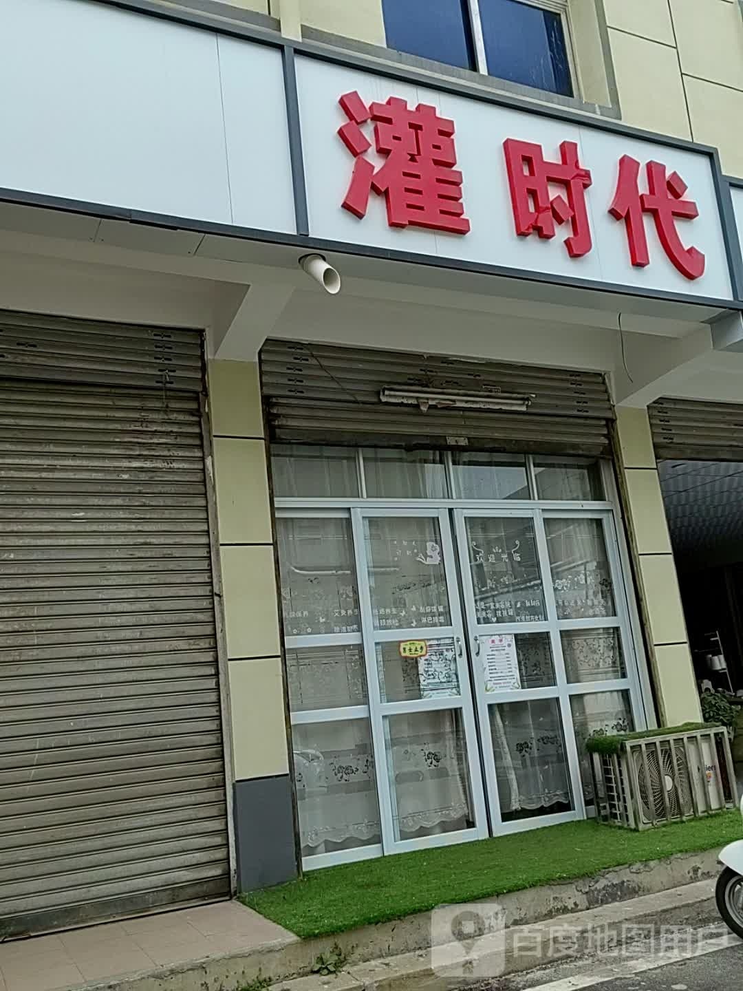 唐河县灌时代(新春北路店)