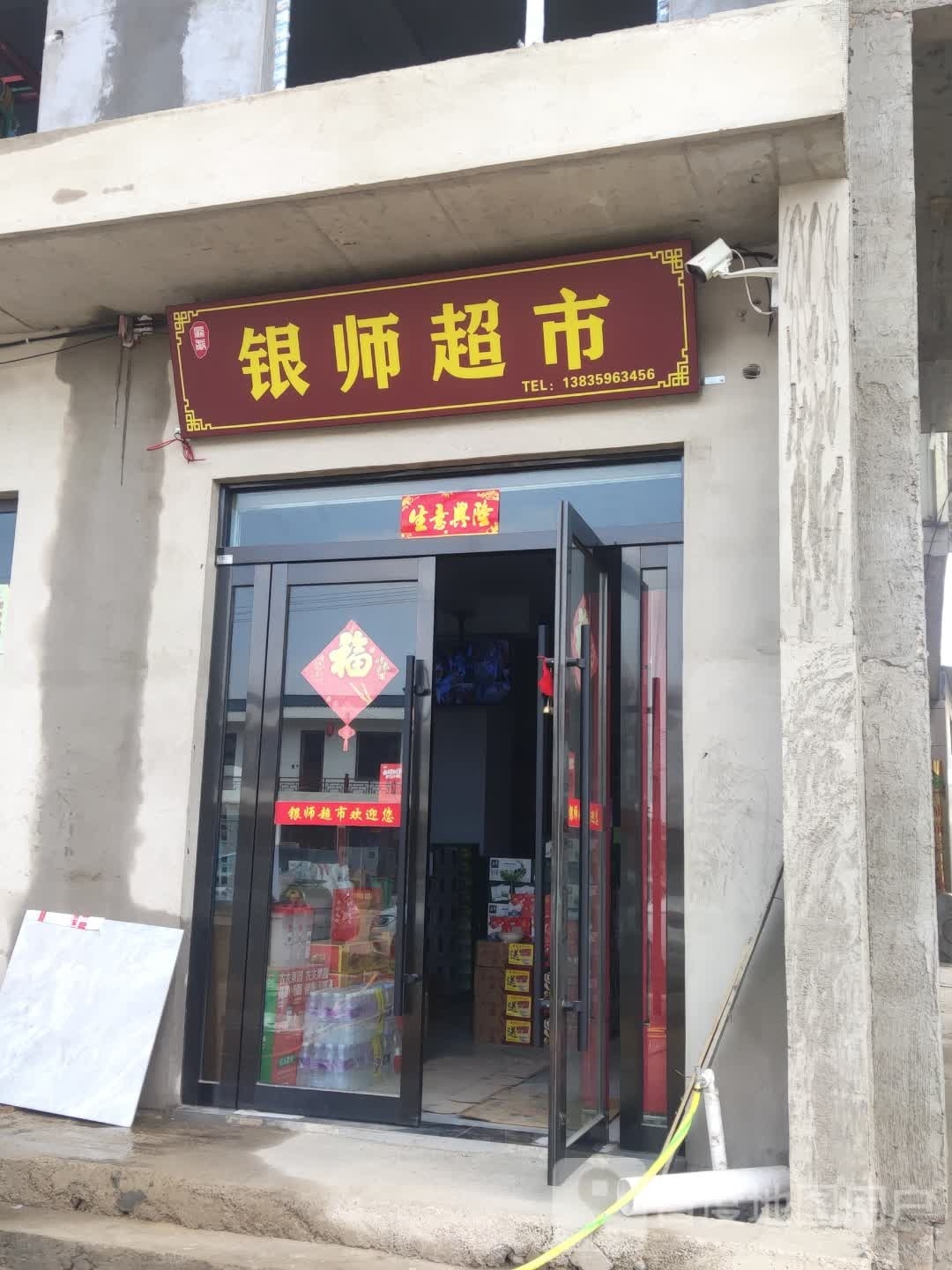 银师超市