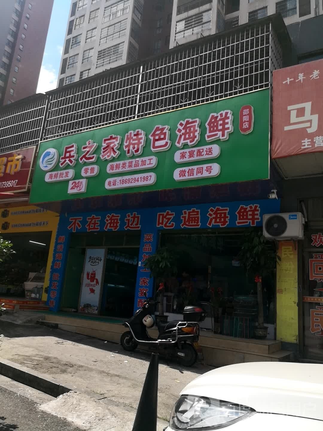 兵之家特色海鲜(魏源·佘湖一品店)