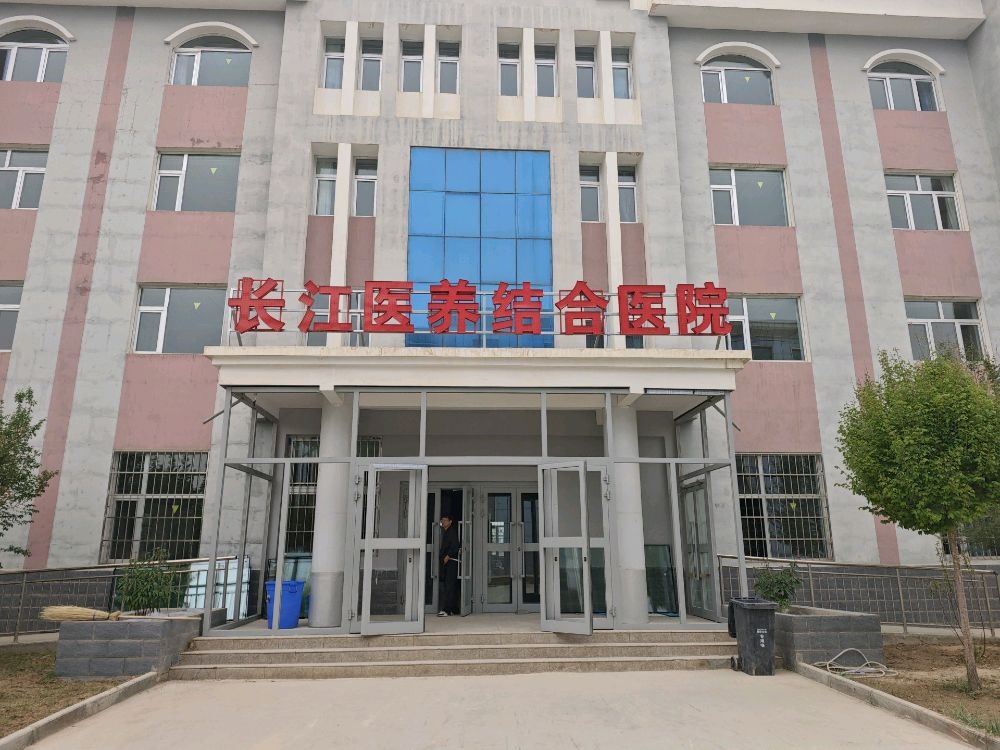 长江医养结合医院
