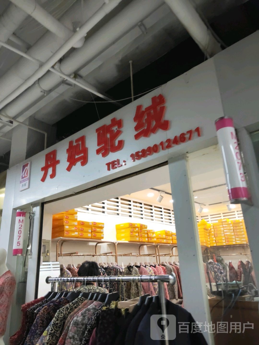 丹妈驼绒(世贸购物中心店)