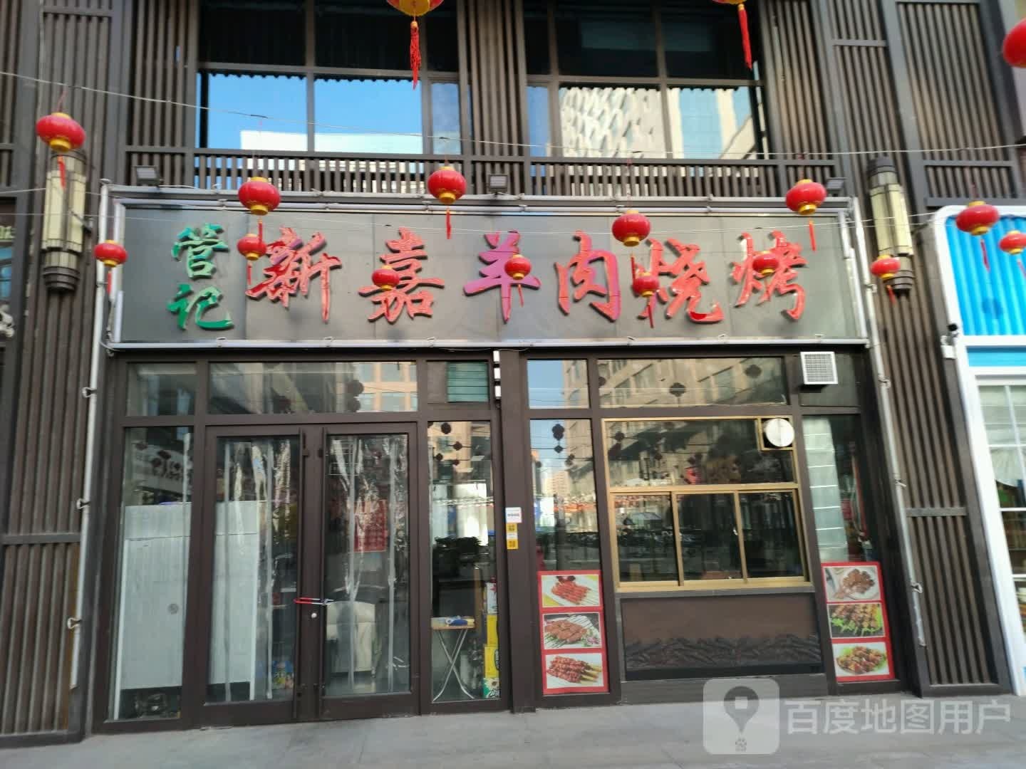 管记新嘉羊肉烧烤(品尊店)