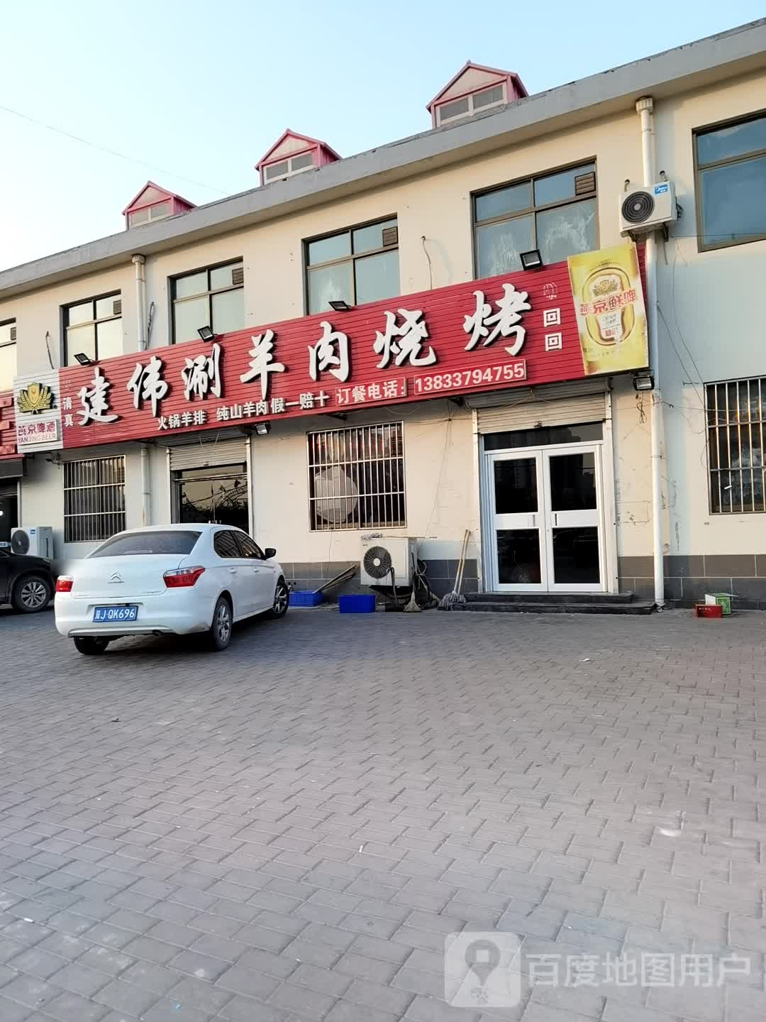建伟涮羊肉烤烧