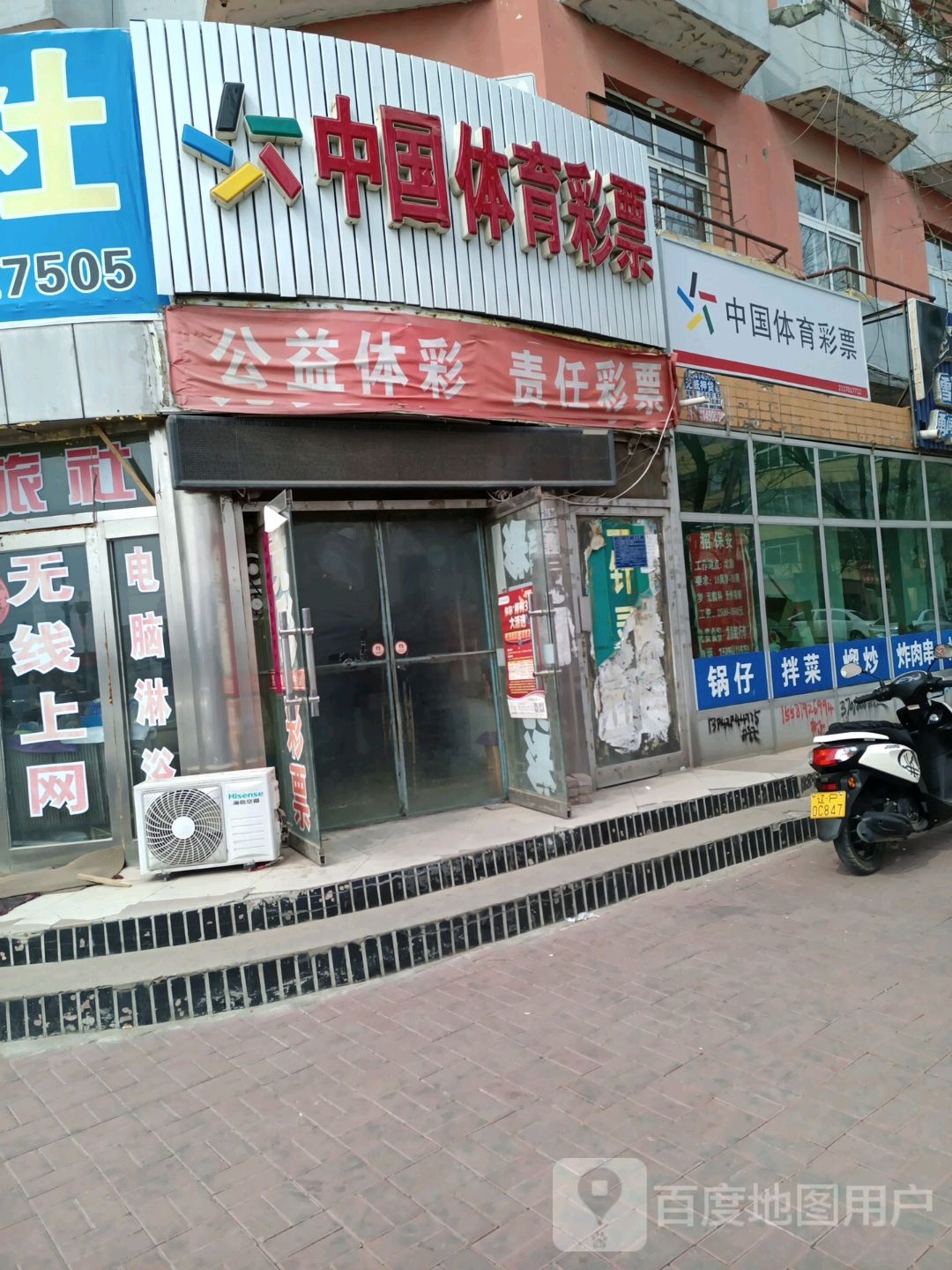 中国体育彩票(站前街店)