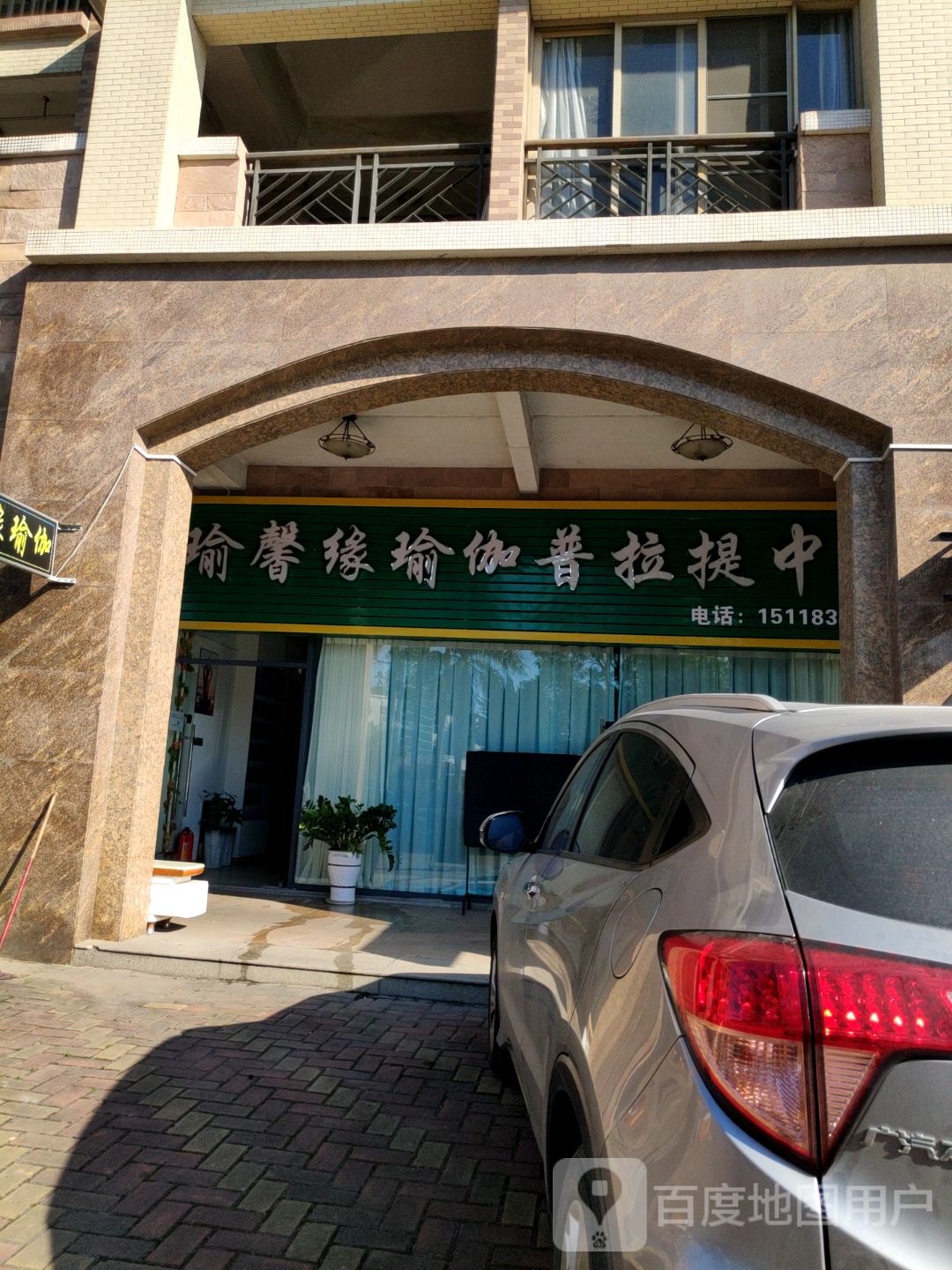 瑜馨缘瑜伽普拉提中心