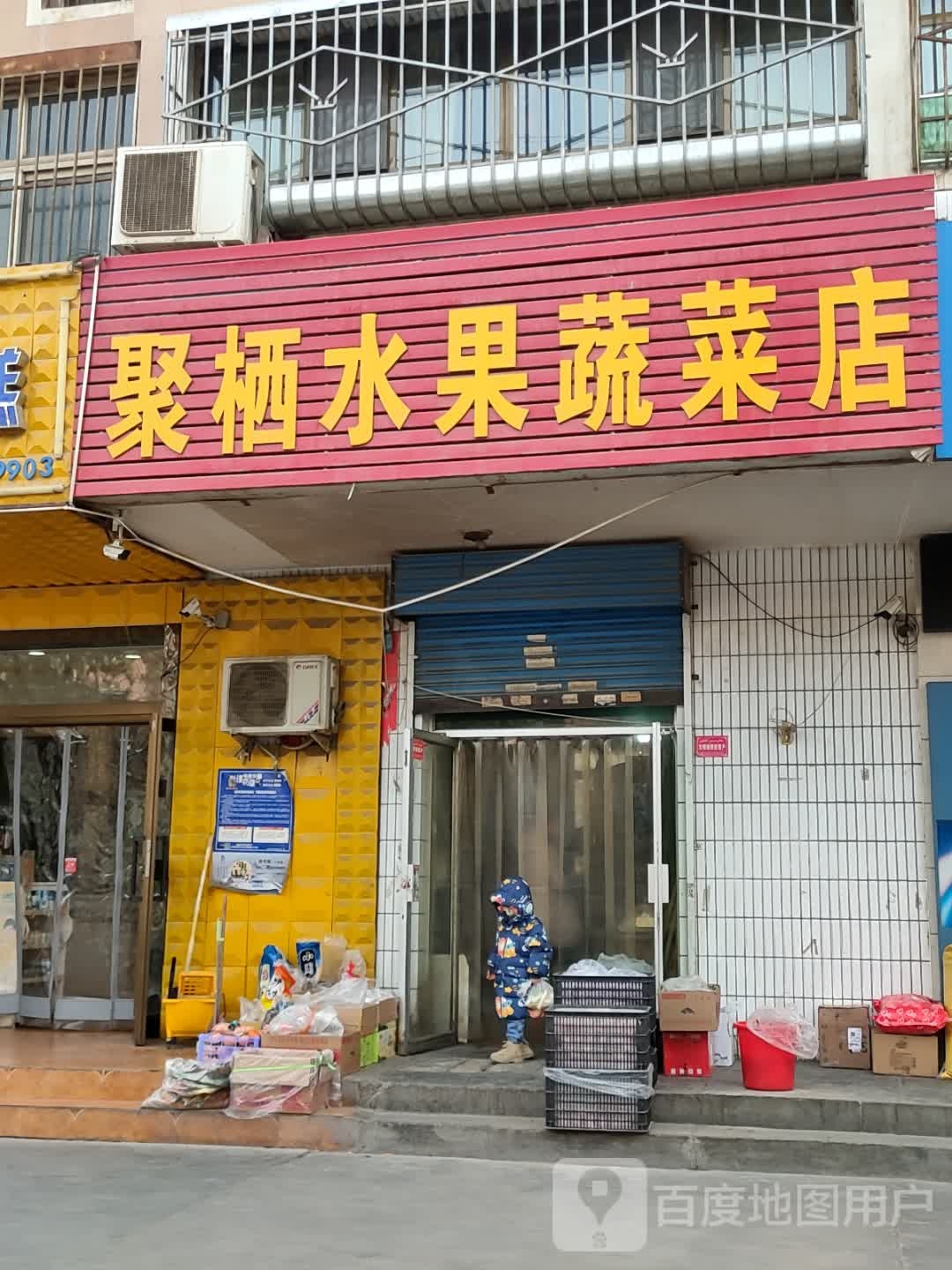 聚栖水果蔬菜店