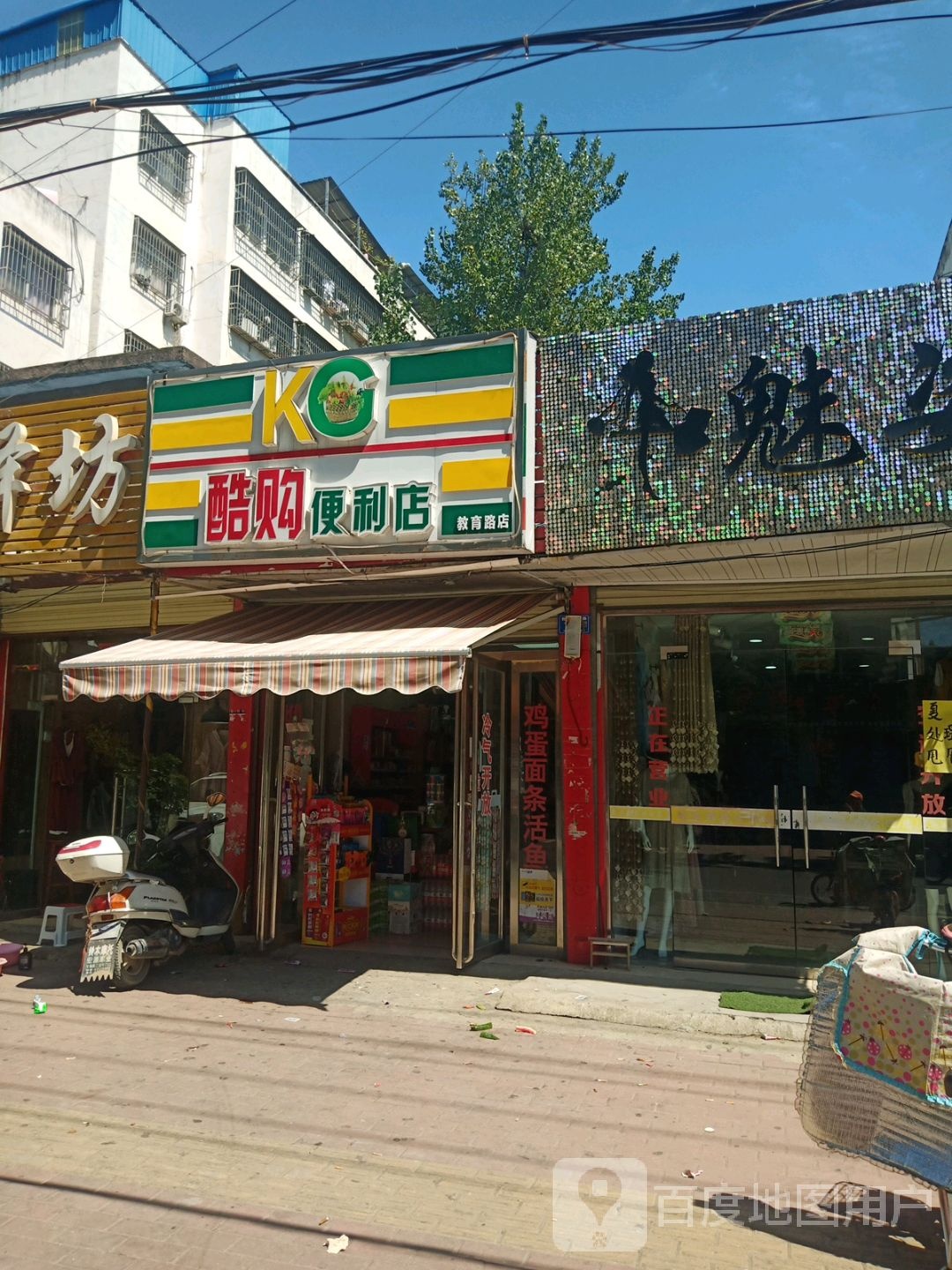 邓州市酷购便利店(教育路店)