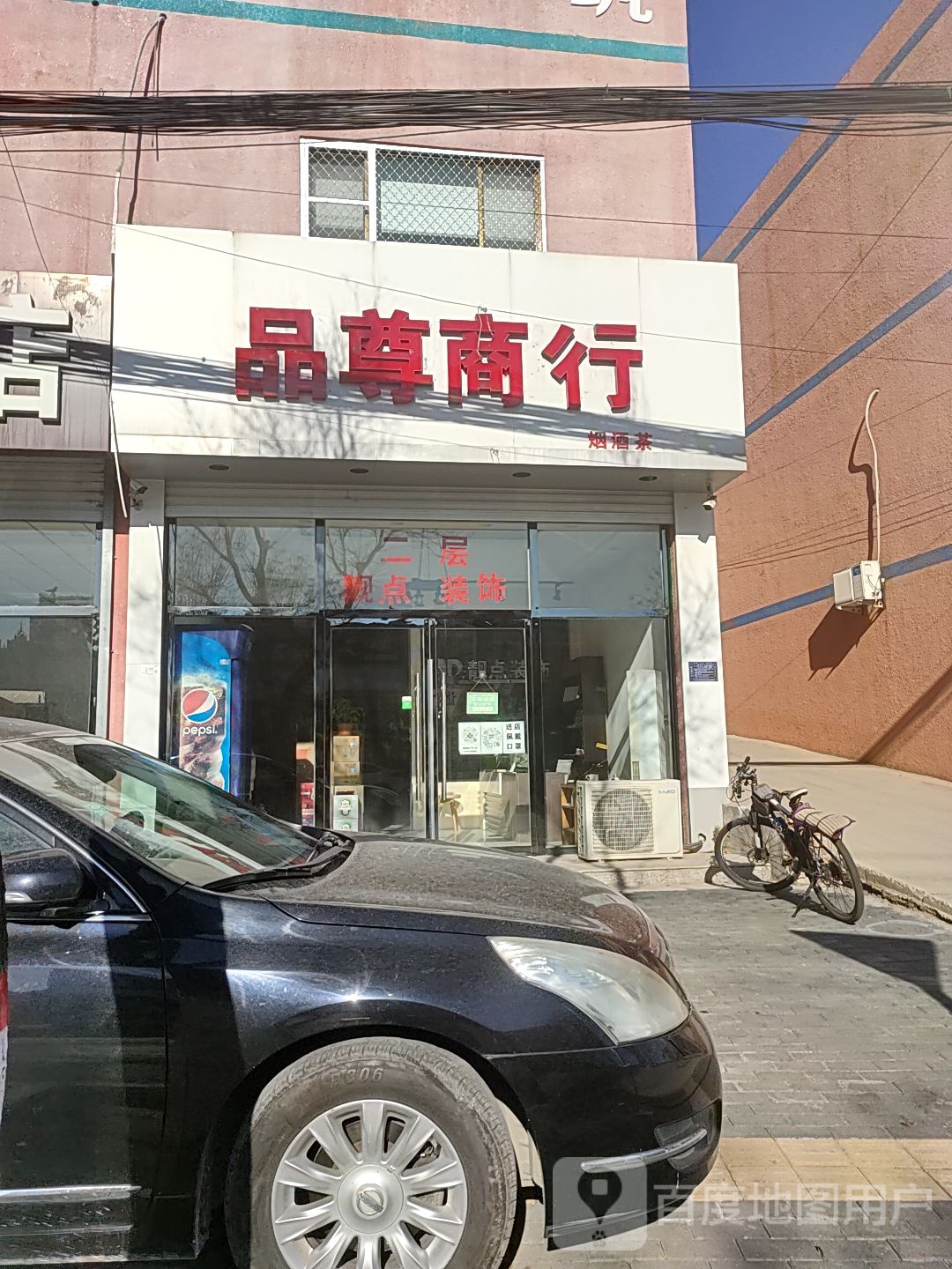 品尊商行(贤人西大街店)