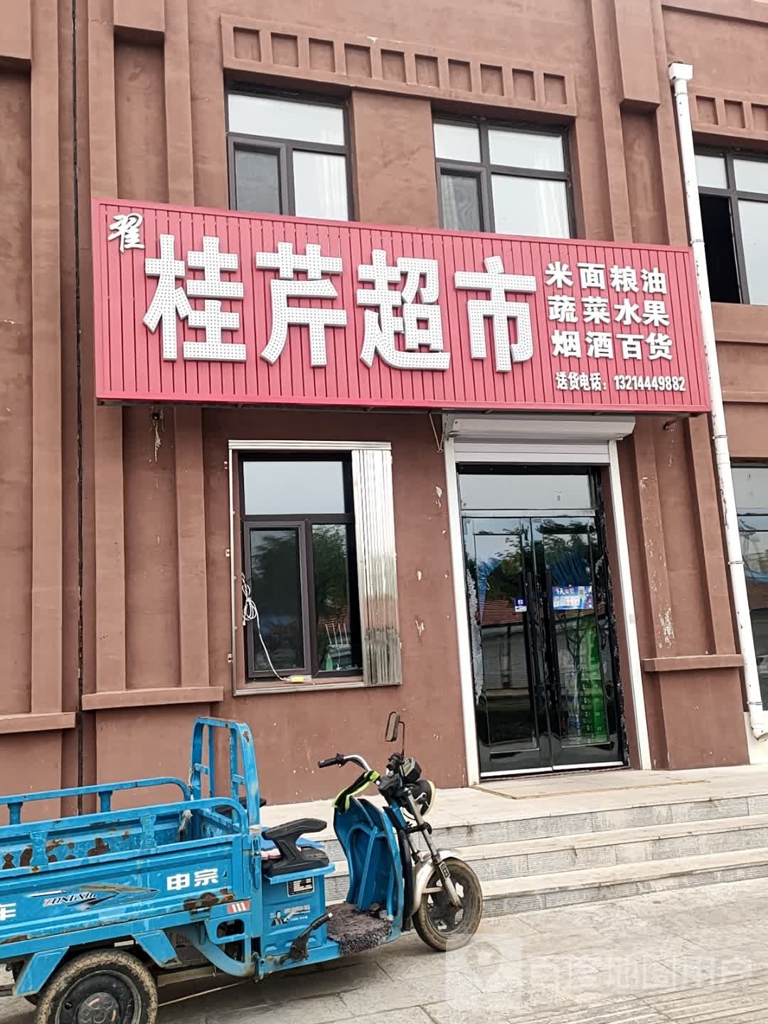 桂琴超市
