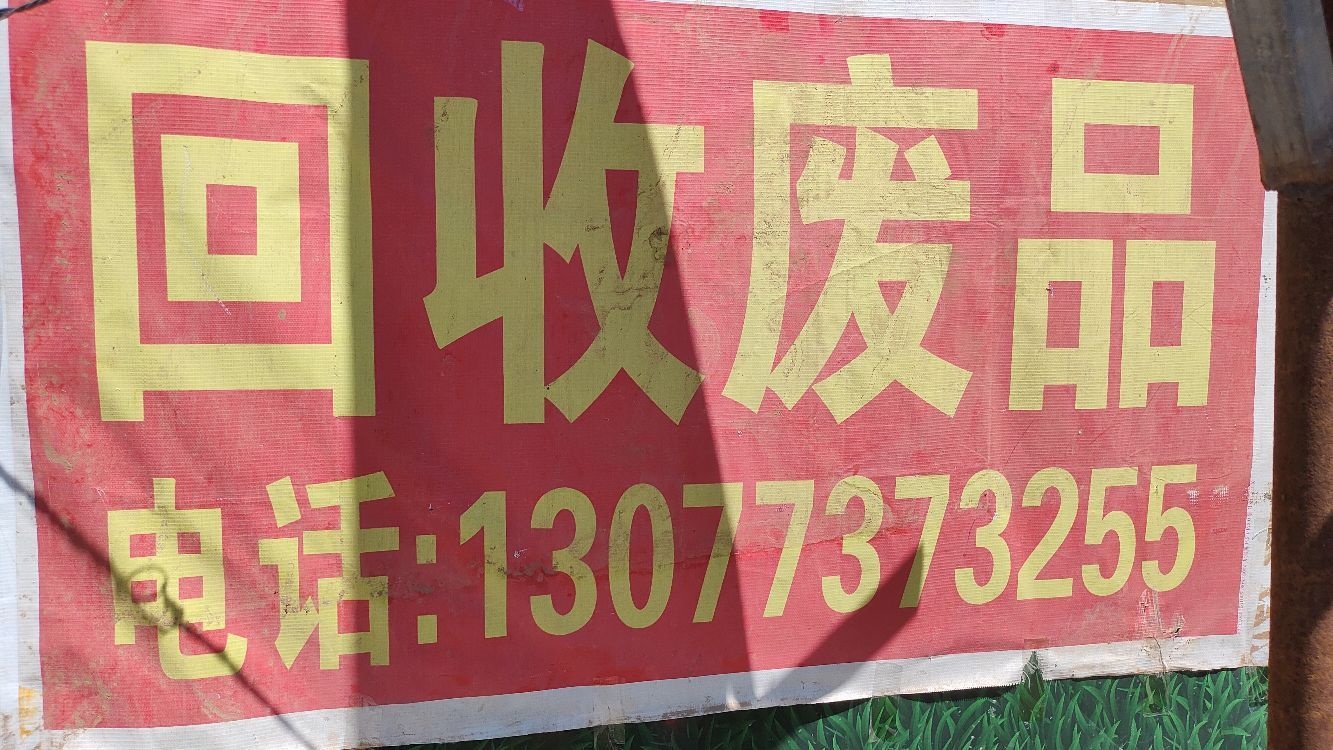 废品回收站