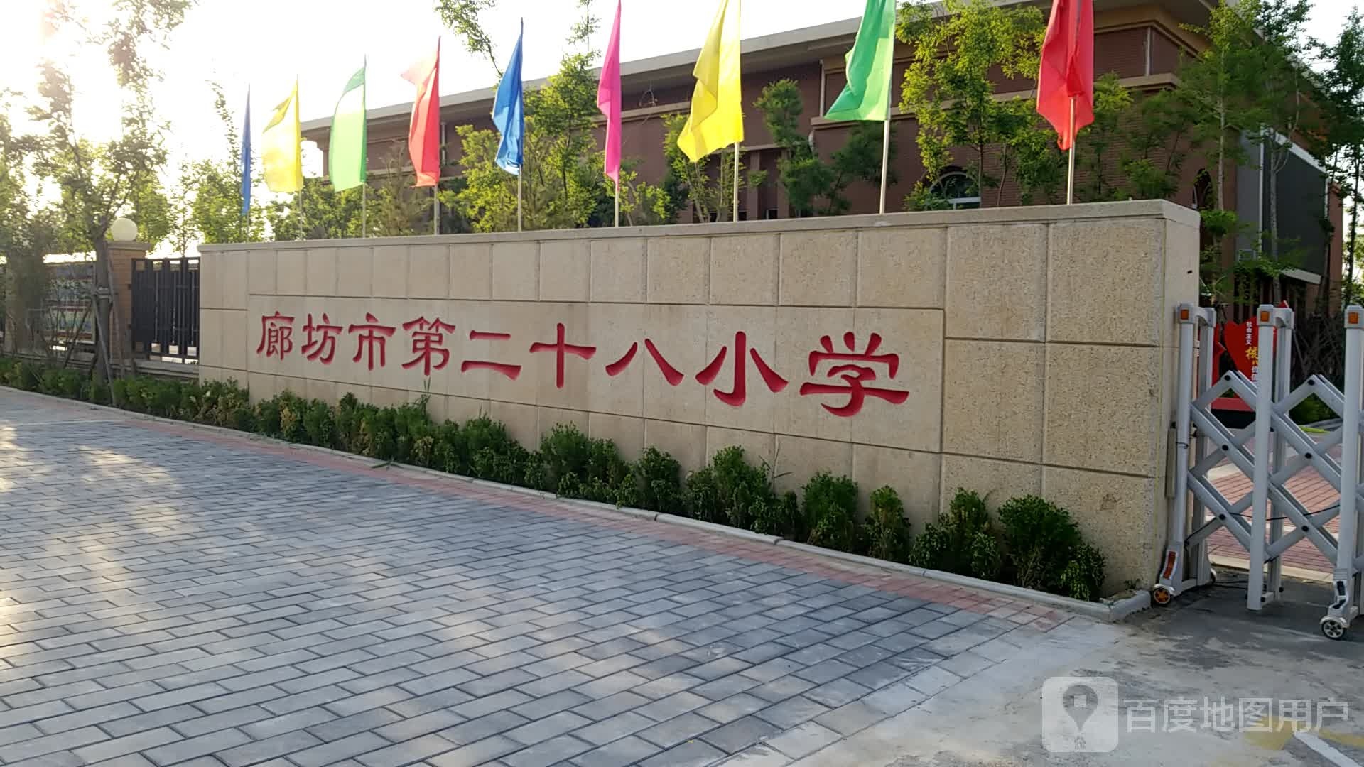 廊坊市第二十八小学