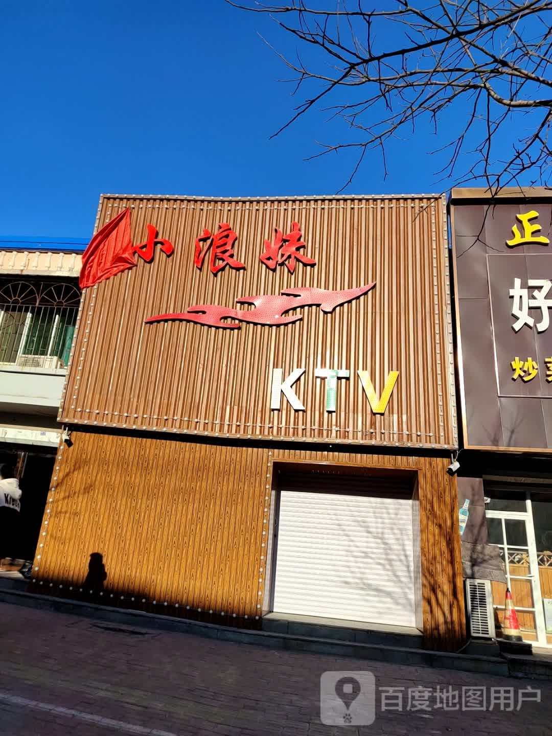 小浪妹KTV