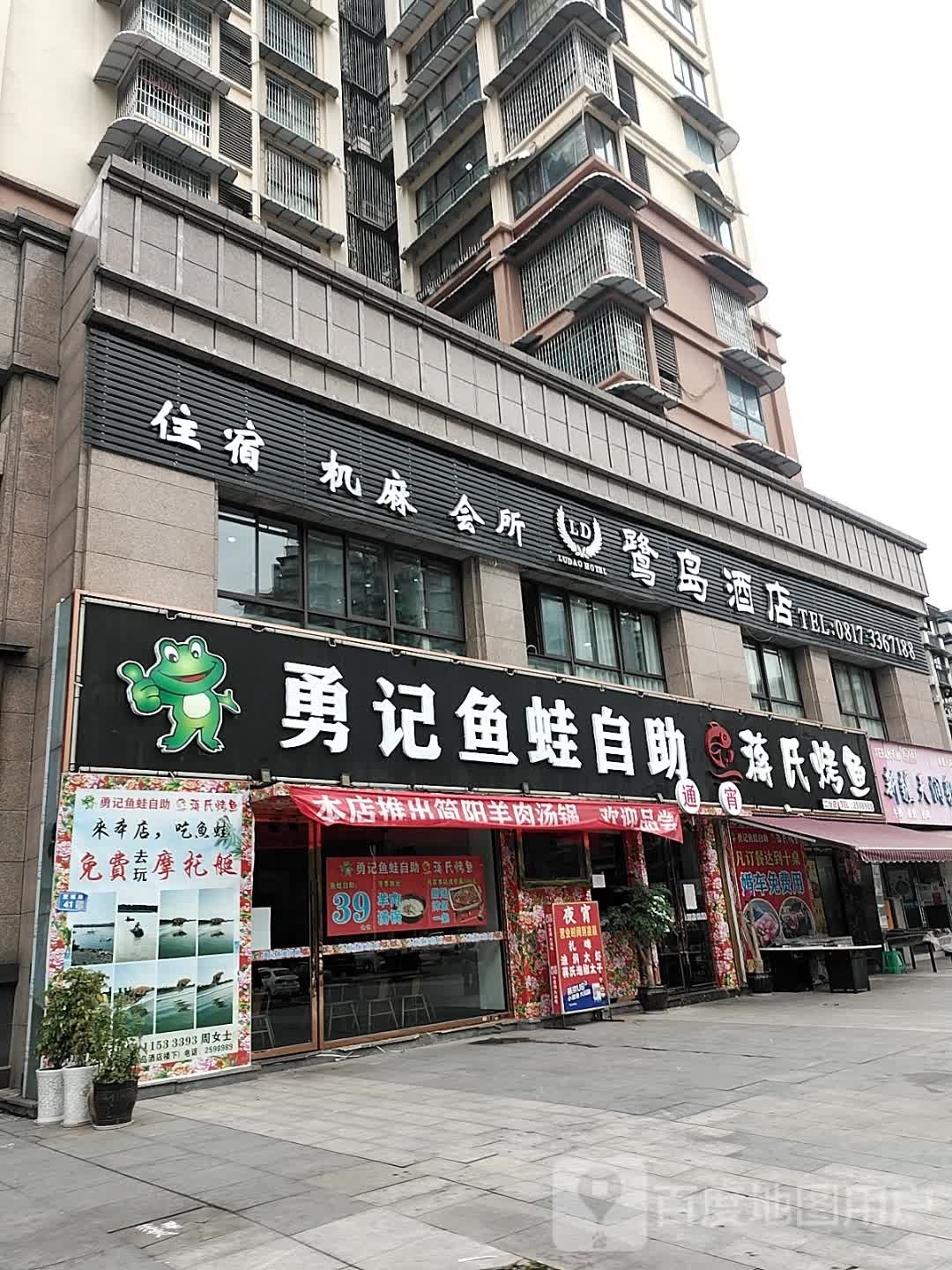 勇记鱼蛙自助(高坪二分店)