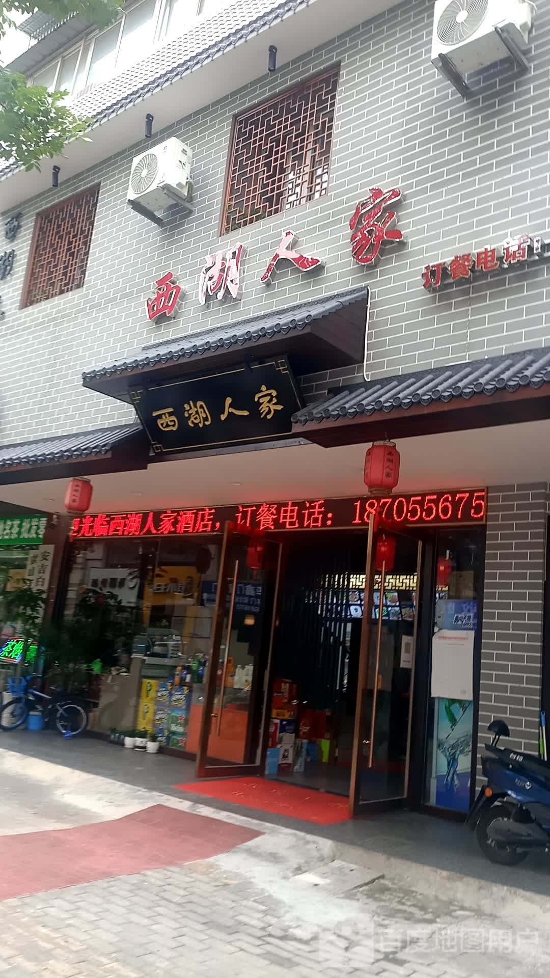 滨湖人家(西湖绿洲城店)