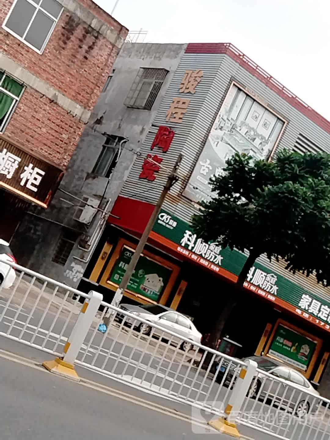 能强陶瓷(中环三路店)