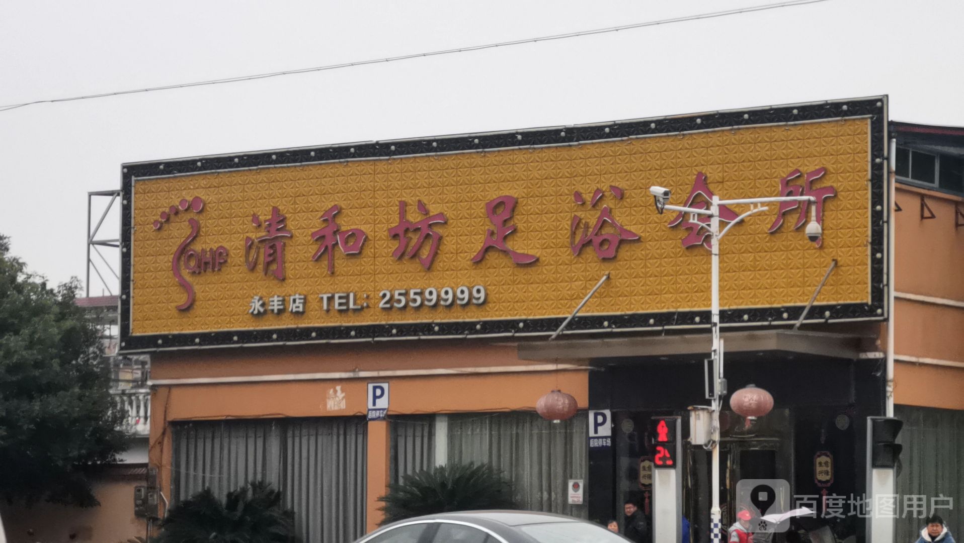 清和坊足裕休闲会所(永丰店)