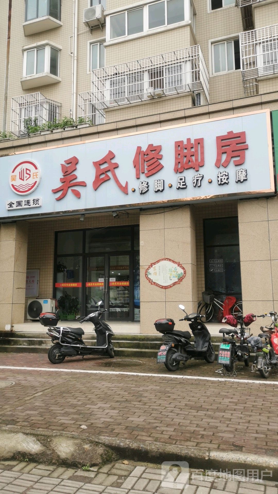 吴氏修脚房(国胜路店)