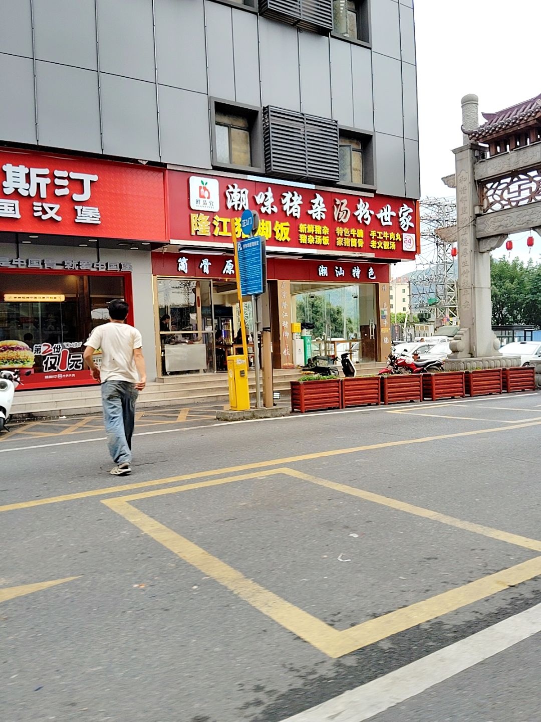 张记隆江猪脚饭店潮汕汤粉