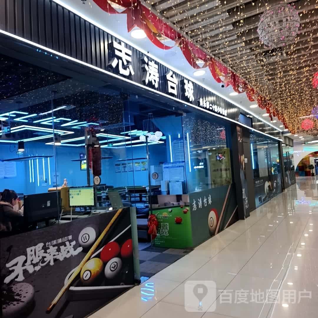 志涛台球俱乐部(西宁中惠万达广场店)
