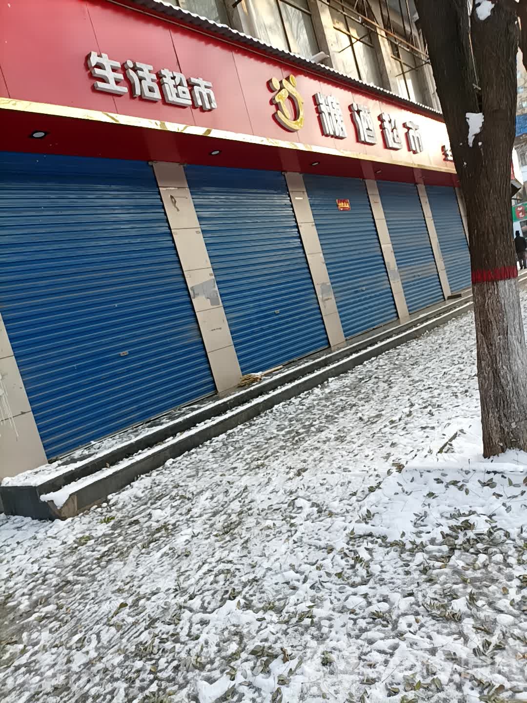 百家幸生活超市