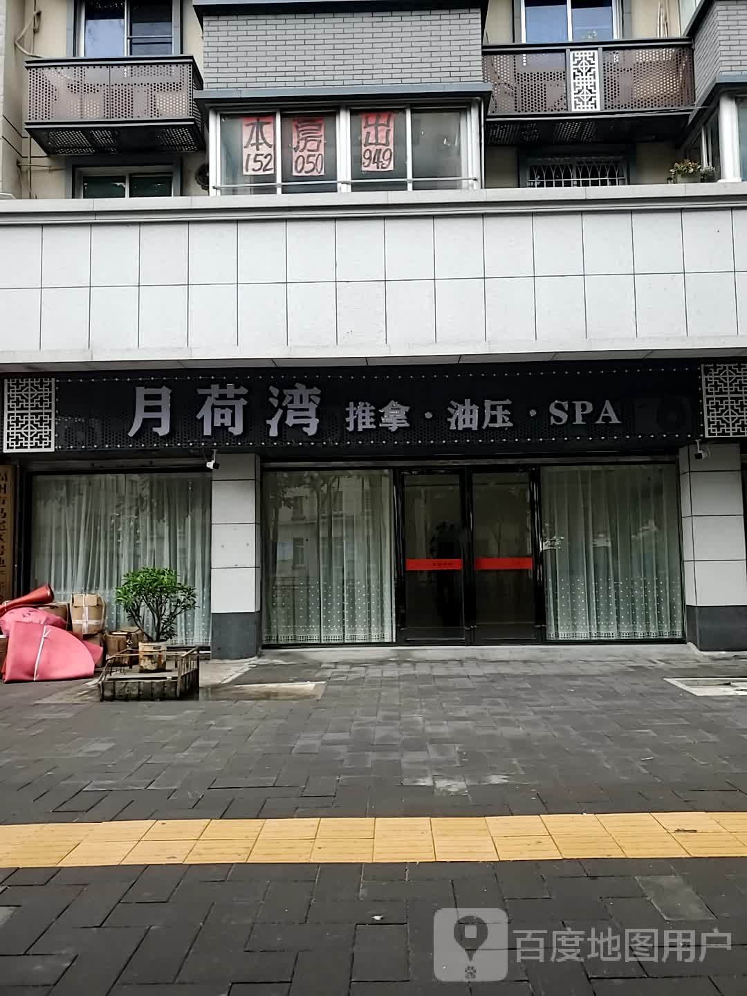 月荷湾推拿油压