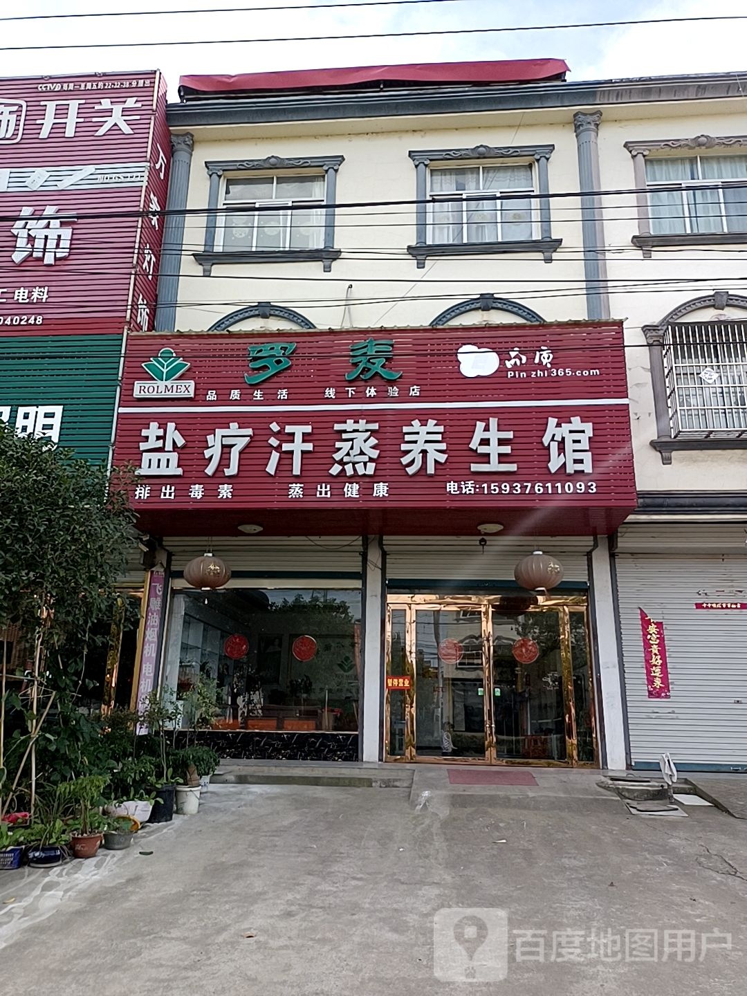 罗麦妍疗汗蒸养生馆
