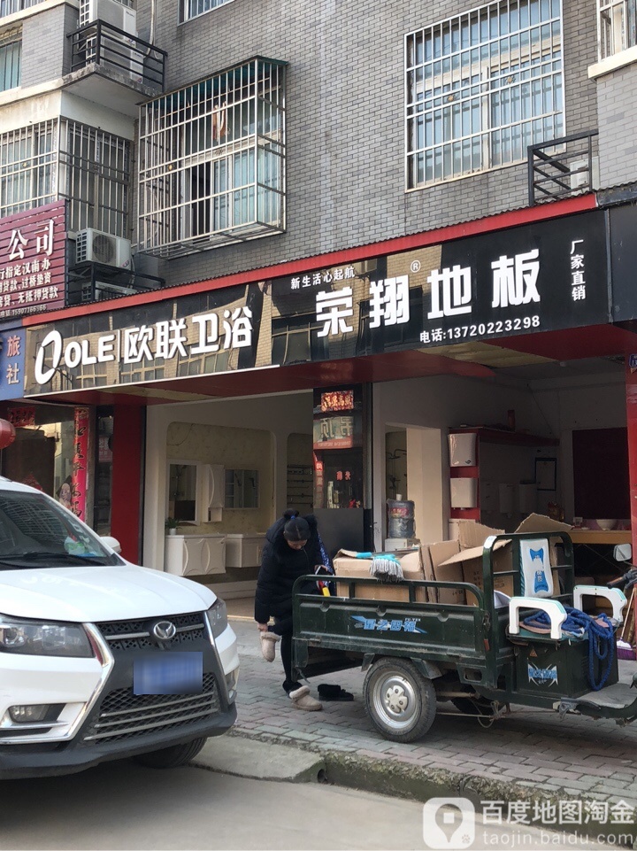 欧联卫浴(何家畈路店)