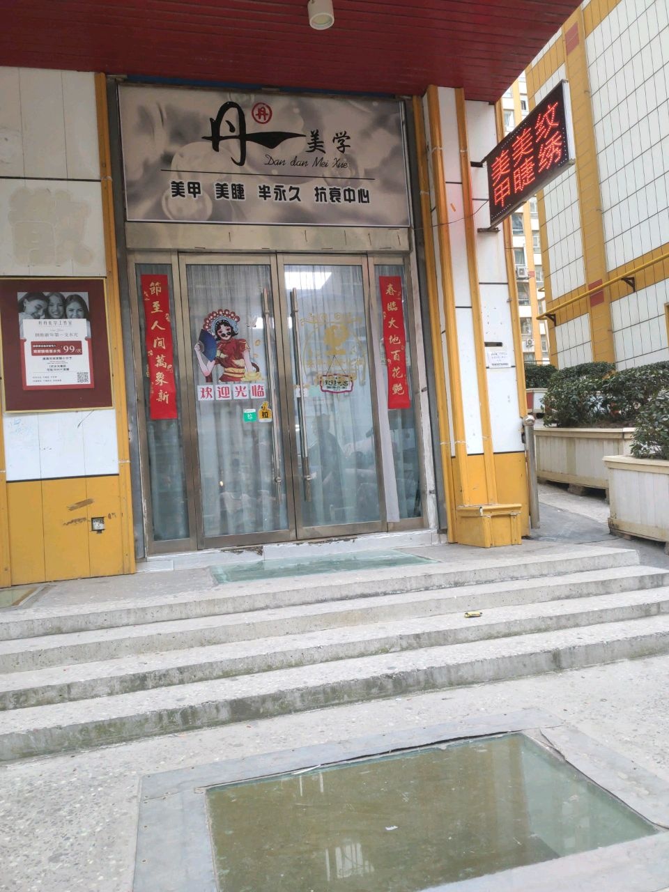 丹丹美甲美睫