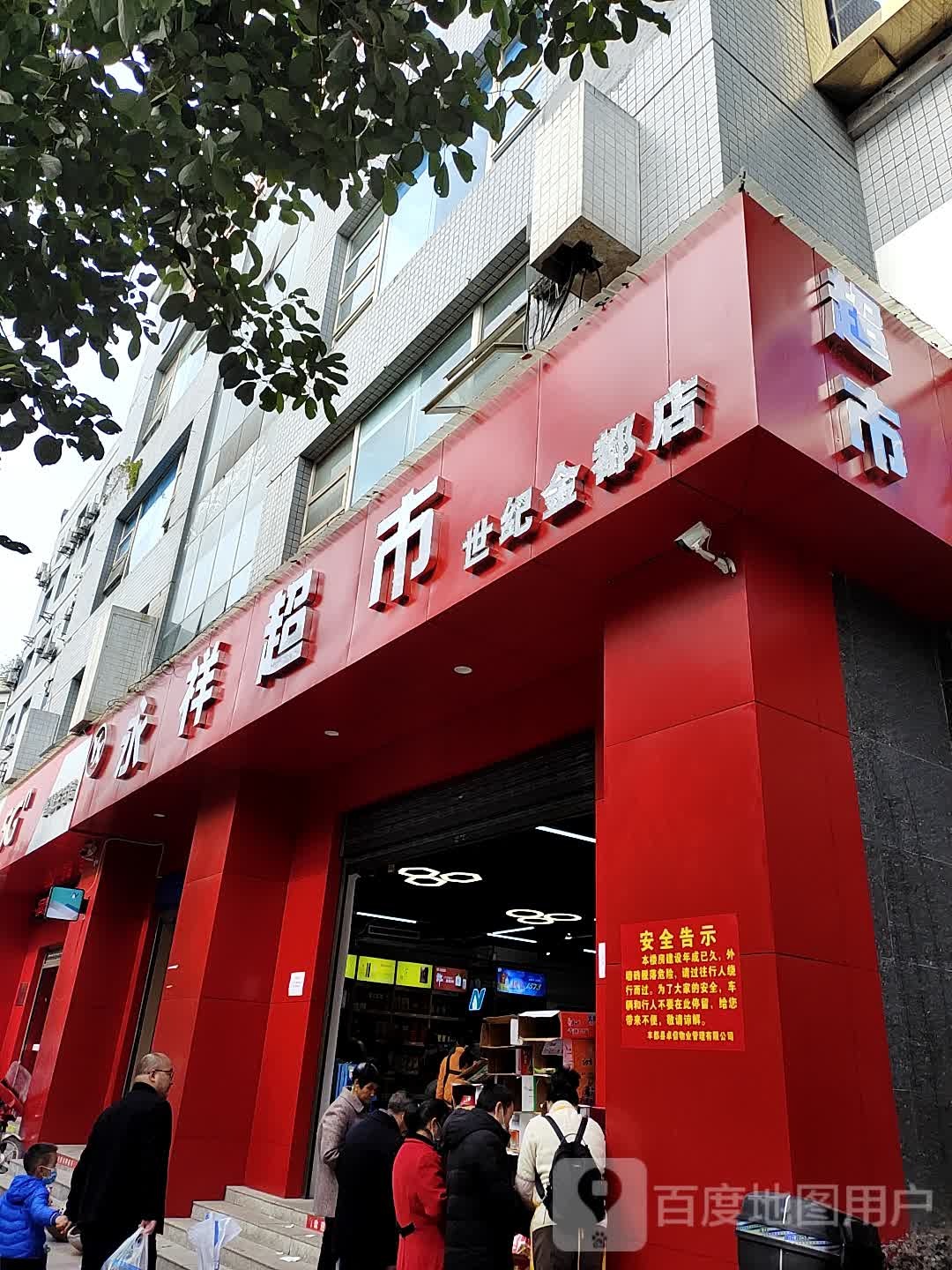 永祥超市(平都大道西段店)