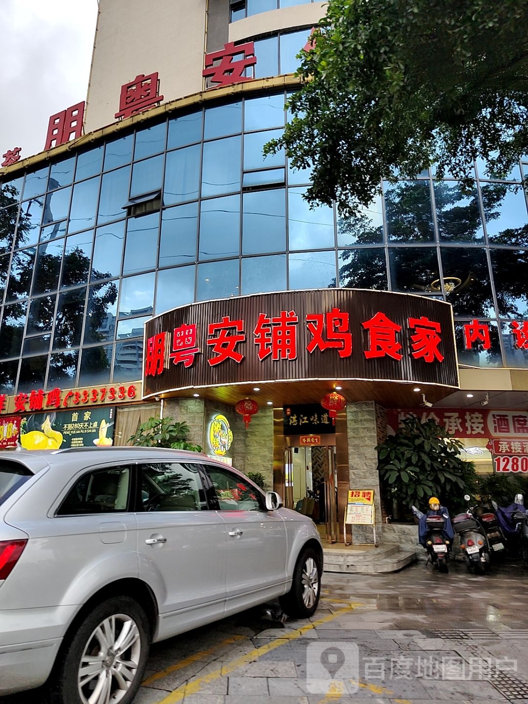 朋粤安铺鸡食家(沙湾店)