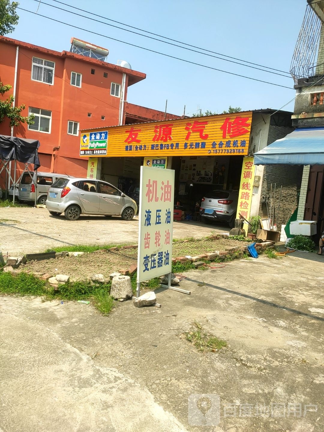 友源汽修
