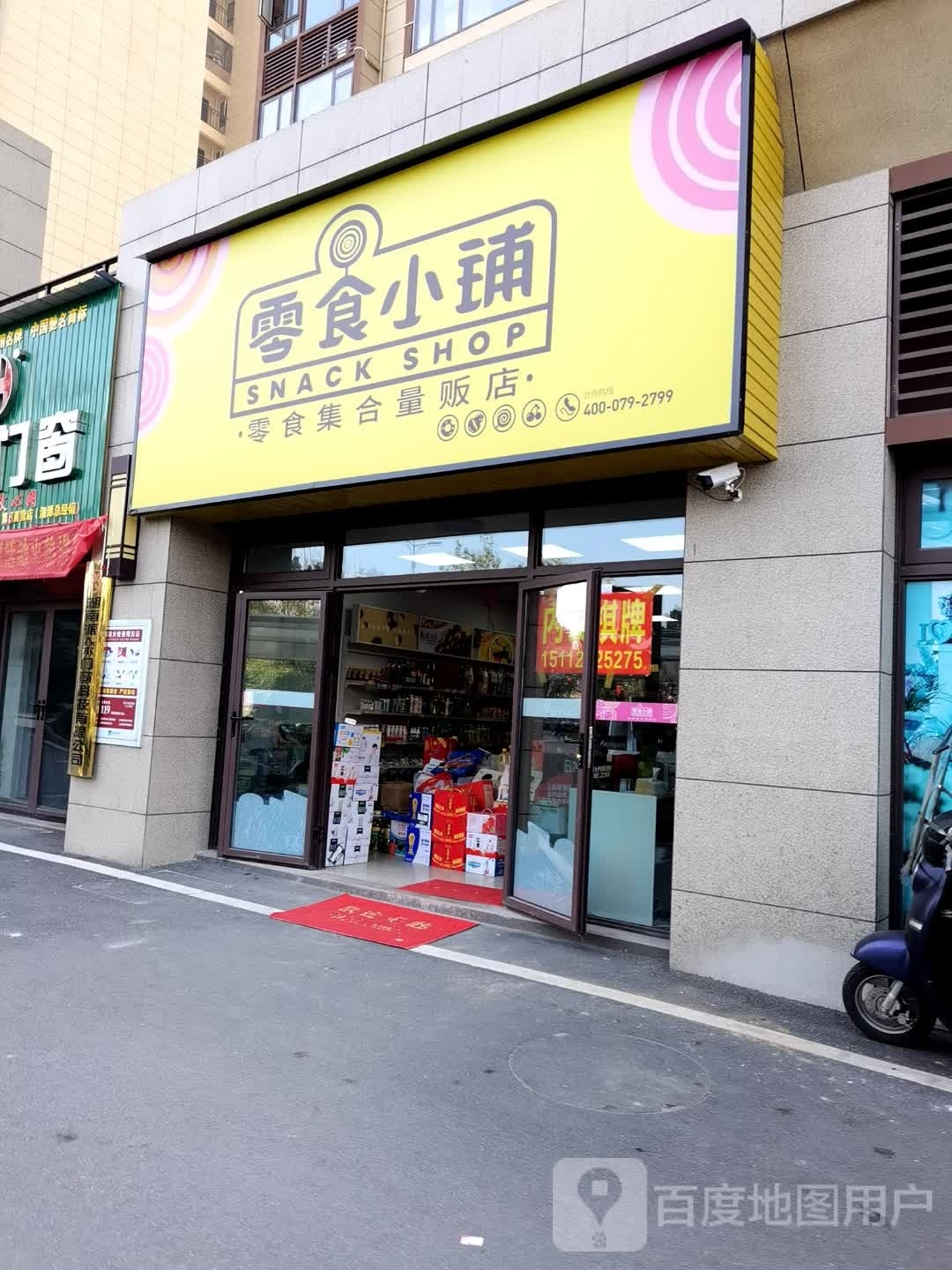 零食超市