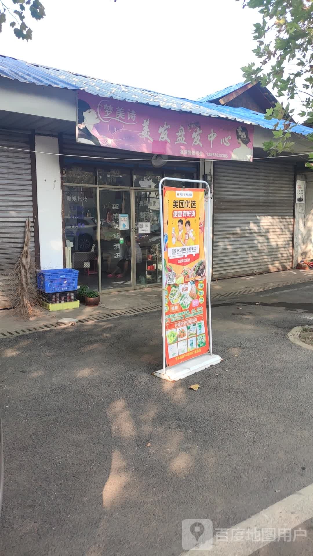 梦美诗美发盘发中心