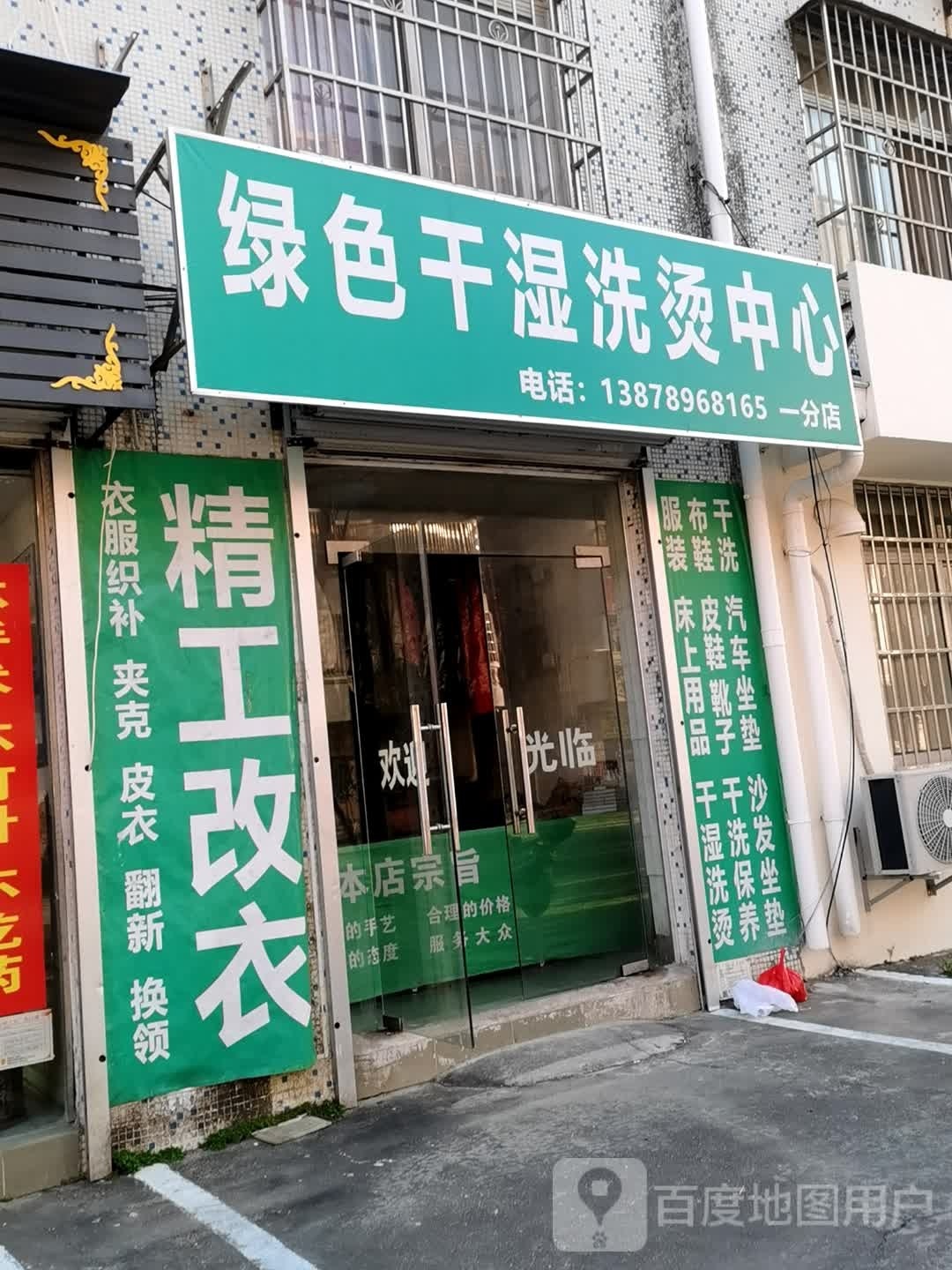 绿色干湿洗烫中心(一分店)