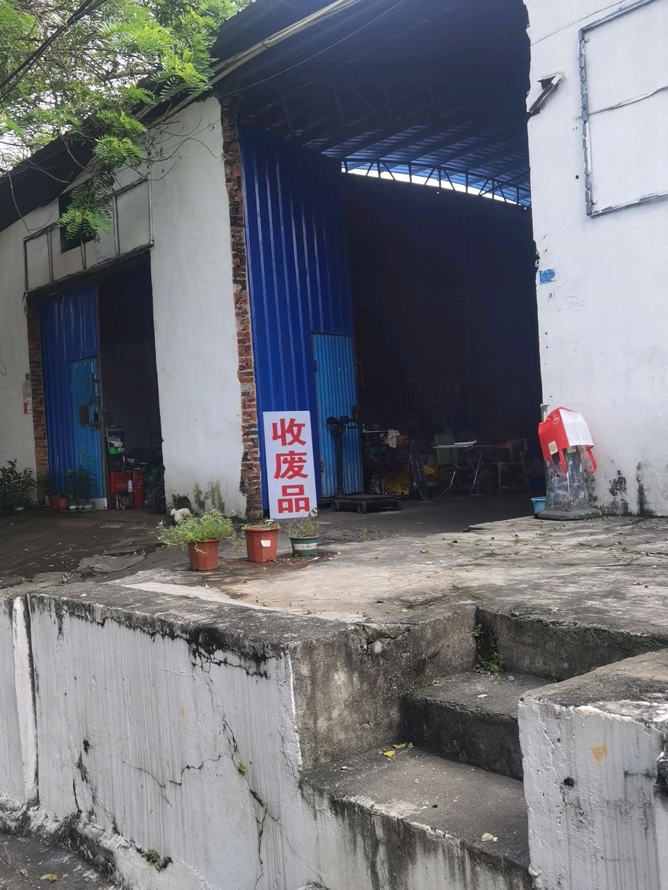 收废品