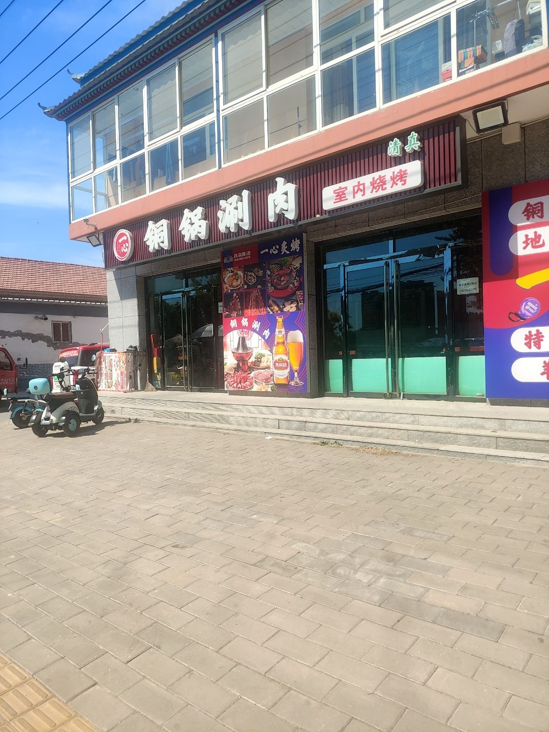 清真一心铜锅涮肉