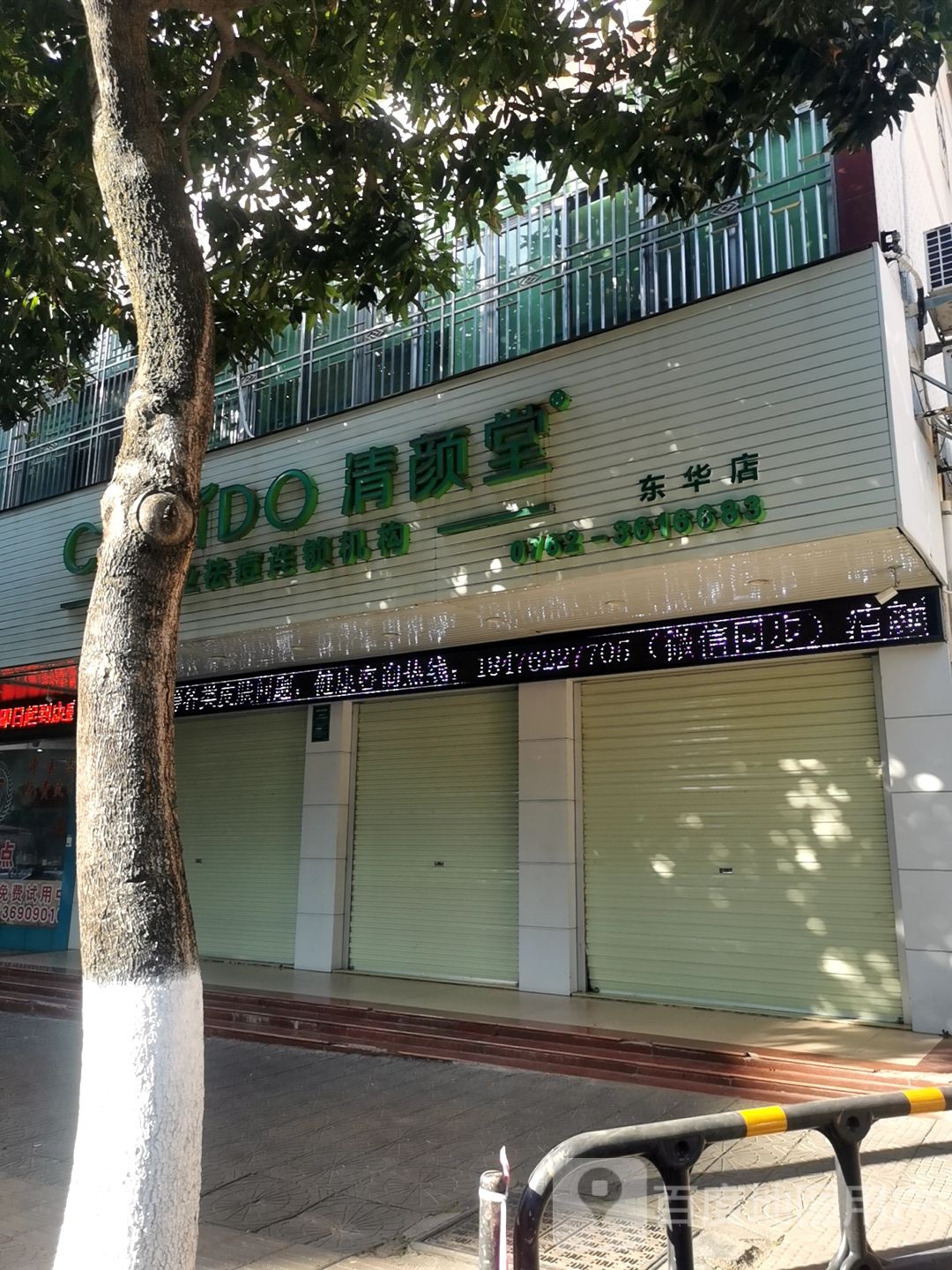 清颜堂皮肤管委中心(东华店)