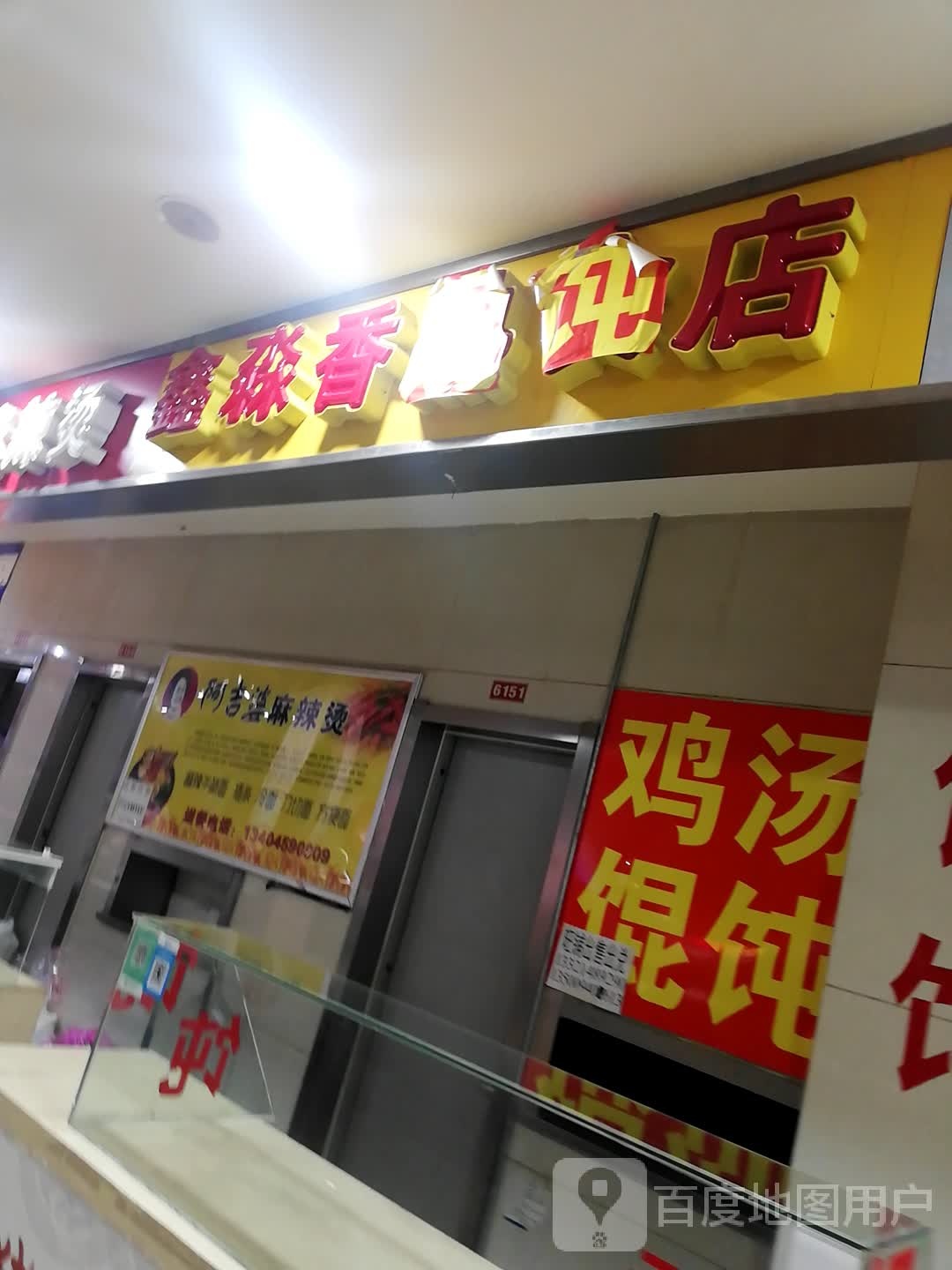 鑫淼香馄饨店(哈萨尔购物广场新玛特松原店)