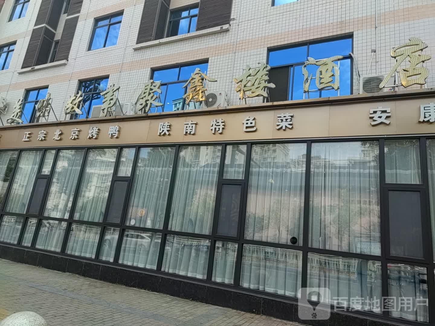 聚鑫楼商务病馆(巴山西路店)