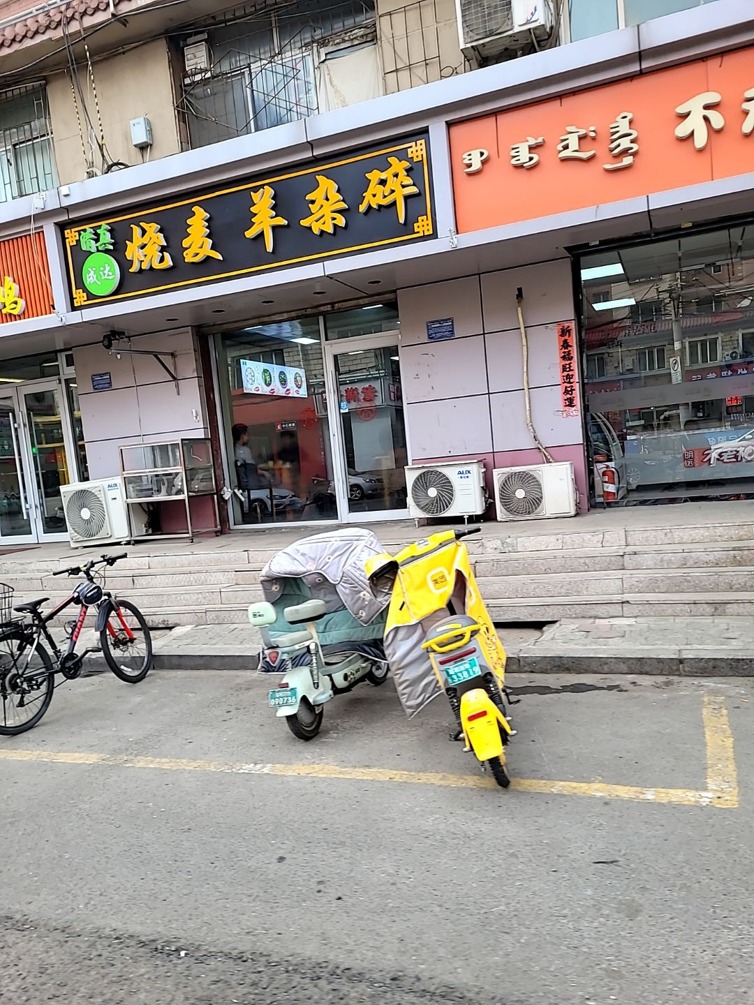 清真成达烧麦羊杂碎
