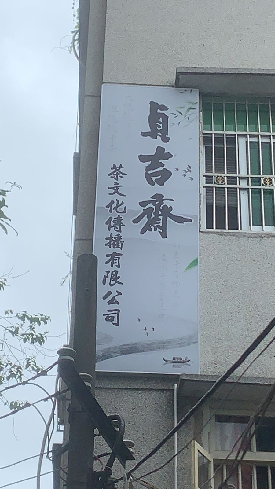 潮州市贞吉斋文化传播有限公司