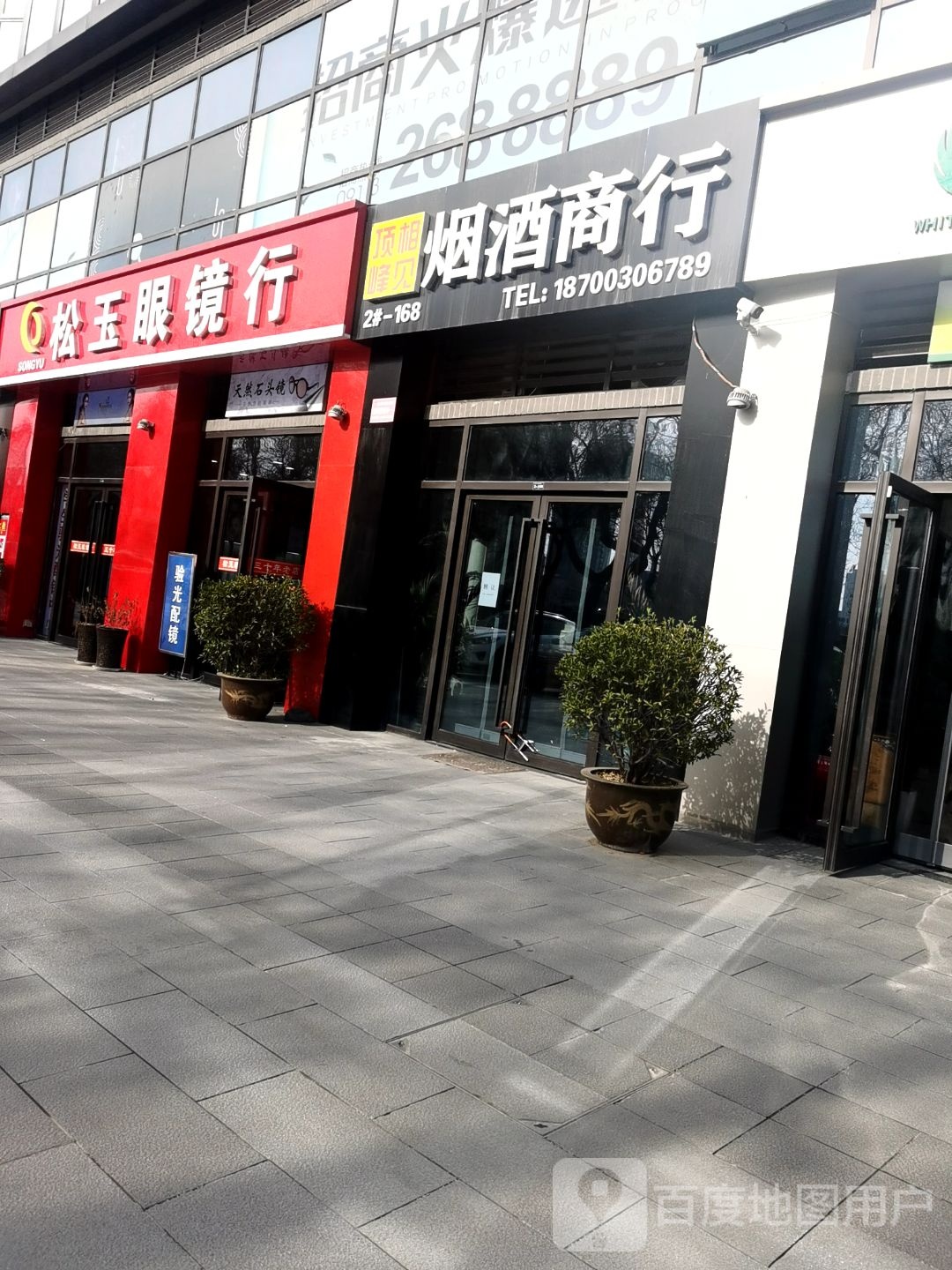松玉眼镜行