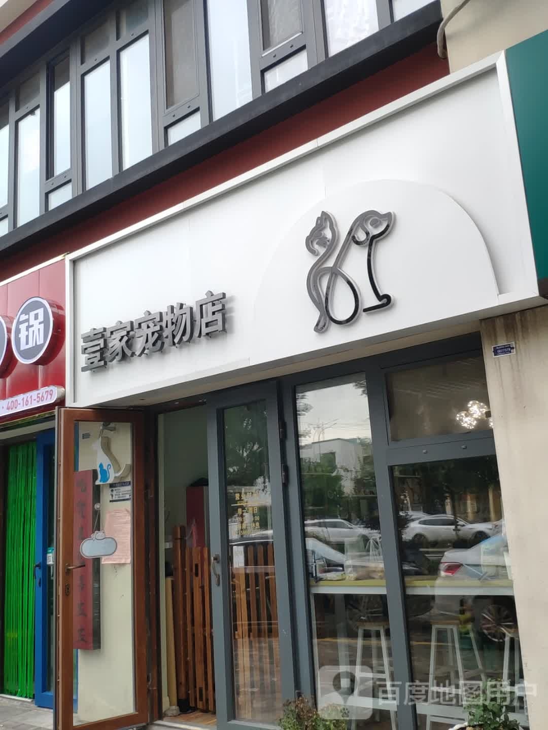 壹家宠物店